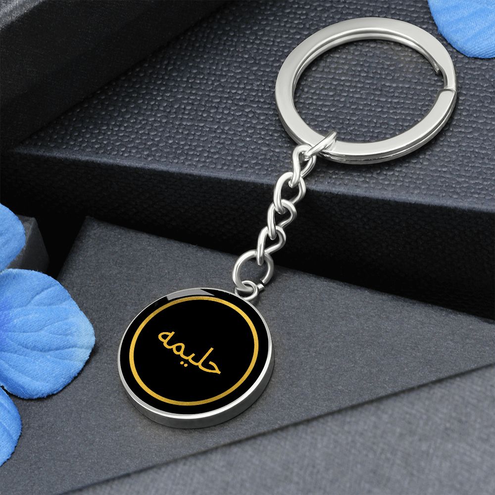 Arabic Name Keyring