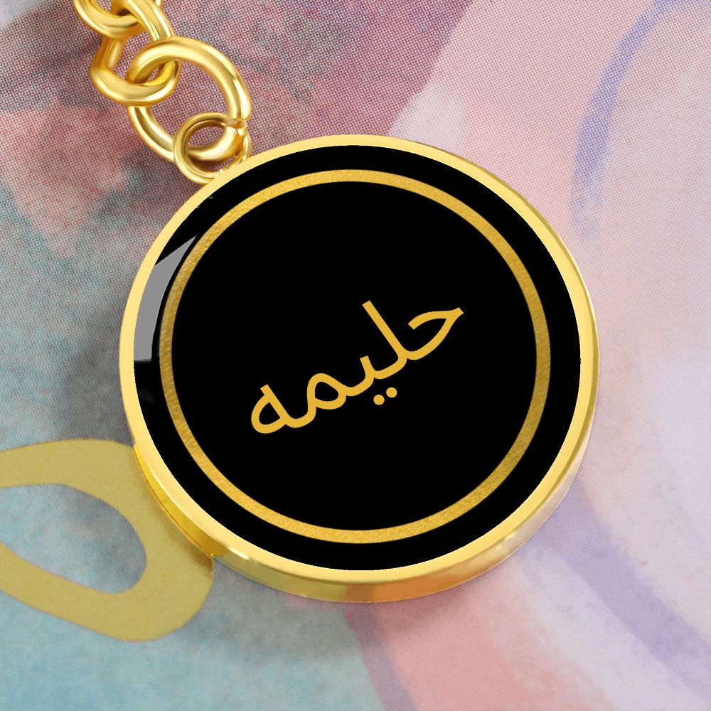 Arabic Name Keyring